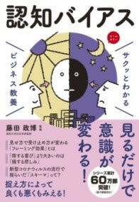  サクッとわかる ビジネス教養　 認知バイアス(サクットワカルビジネスキョウヨウ ニンチバイアス)