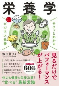  サクッとわかる ビジネス教養　 栄養学(サクットワカルビジネスキョウヨウ エイヨウガク)