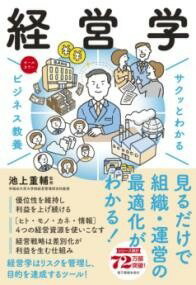  サクッとわかるビジネス教養　経営学(サクットワカルビジネスキョウヨウ ケイエイガク)