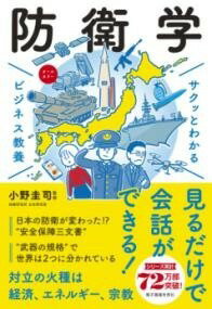  サクッとわかる ビジネス教養　防衛学(サクットワカルビジネスキョウヨウ ボウエイガク)