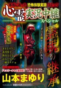 [書籍] 心霊実況中継スペシャル　霊魂の継承【10,000円以上送料無料】(シンレイジッキョウチュウケイスペシャルレイコンノケイショウ)のサムネイル