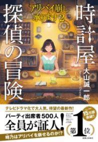 [書籍] 時計屋探偵の冒険 アリバイ崩し承ります2【10,000円以上送料無料】(トケイヤタンテイノボウケンアリバイクズシウケタマワリマスニ)