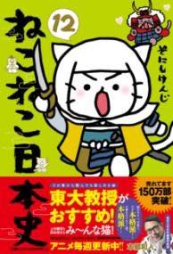 [書籍] ねこねこ日本史（12）【10,000円以上送料無料】(ネコネコニホンシジュウニ)