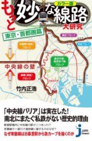 [書籍] カラー版　もっと妙な線路大研究　東京・首都圏篇【10,000円以上送料無料】(カラーバンモットミ..