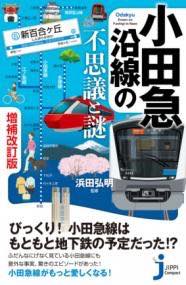 [書籍] 小田急沿線の不思議と謎　増補改訂版【10,000円以上送料無料】(オダキュウエンセンノフシギトナゾゾウホカイテイ)