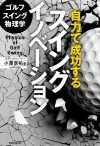 [書籍] ゴルフスイング物理学 自力で成功するスイングイノベーション【10,000円以上送料無料】(ゴルフ..