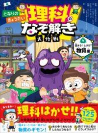 [書籍] となりのきょうだい 理科のなぞ解き大作戦 固まる！ とける？ 物質編【10,000円以上送料無料】(トナリノキョウダイ リカノナゾトキダイサクセンカタマルトケル ブッシツヘン)