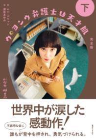 [書籍] ウ・ヨンウ弁護士は天才肌　完全版　下【10,000