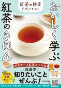 [書籍] おいしく学ぶ 紅茶のきほん 紅茶検定公式テキスト【10,000円以上送料無料】(オイシクマナブコウ..