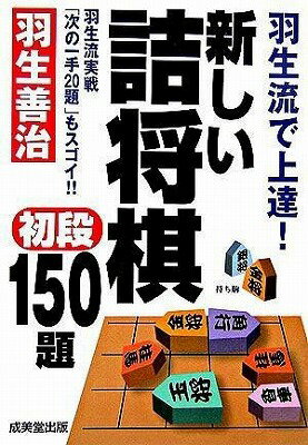 [書籍] 羽生流で上達！　新しい詰将棋初段150題【10,000円以上送料無料】(ハニュウリュウデジョウタツ! アタラシイツメショウギショダン150ダイ)