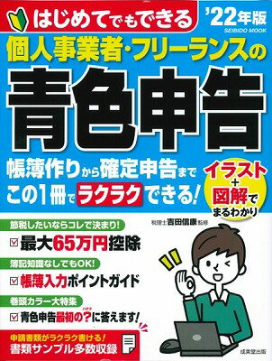  はじめてでもできる　個人事業者・フリーランスの青色申告　’22年版(ハジメテデモデキル コジンジギョウシャ・フリーランスノアオイロシンコク 22ネンバン)