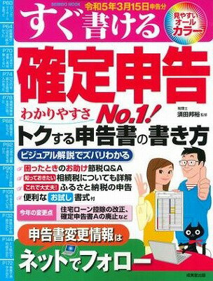 すぐ書ける確定申告 令和5年3月15日申告分 （SEIBIDO MOOK） [ 須田 邦裕 ]