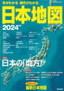 今がわかる時代がわかる 日本地図 2024年版 （SEIBIDO MOOK） [ 編集部 ]