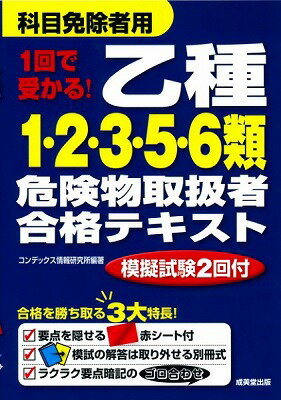  1回で受かる！　乙種1・2・3・5・6類危険物取扱者合格テキスト(1カイデウカル! オツシュ1・2・3・5・6タグイキケンブツトリアツカイシャゴウカクテキスト)