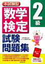 [書籍] 本試験型　数学検定2級試験問題集【10,000円以上送料無料】(ホンシケンガタ スウガクケンテイ2キュウシケンモンダイシュウ)