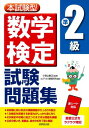 [書籍] 本試験型　数学検定準2級試験問題集【10,000円以上送料無料】(ホンシケンガタ スウガクケンテイジュン2キュウシケンモンダイシュウ)