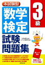 [書籍] 本試験型　数学検定3級試験問題集【10,000円以上送料無料】(ホンシケンガタ スウガクケンテイ3キュウシケンモンダイシュウ)