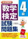 [書籍] 本試験型　数学検定4級試験問題集【10,000円以上送料無料】(ホンシケンガタ スウガクケンテイ4キュウシケンモンダイシュウ)