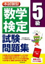 [書籍] 本試験型　数学検定5級試験問題集【10,000円以上送料無料】(ホンシケンガタ スウガクケンテイ5キュウシケンモンダイシュウ)