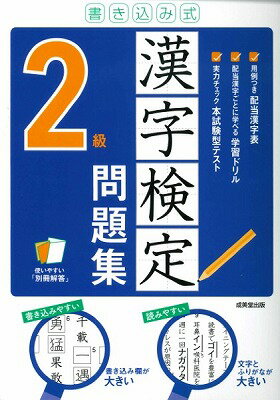 書き込み式　漢字検定2級問題集(カキコミシキ カンジケンテイ2キュウモンダイシュウ)