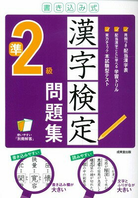  書き込み式　漢字検定準2級問題集(カキコミシキ カンジケンテイジュン2キュウモンダイシュウ)