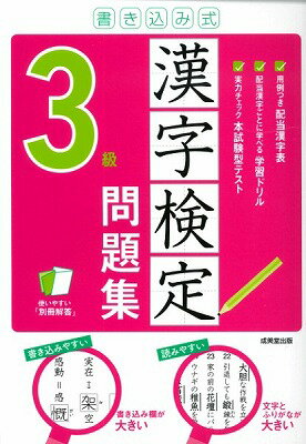  書き込み式　漢字検定3級問題集(カキコミシキ カンジケンテイ3キュウモンダイシュウ)