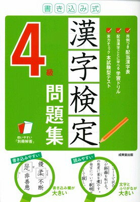 書き込み式　漢字検定4級問題集(カキコミシキ カンジケンテイ4キュウモンダイシュウ)