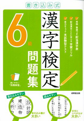  書き込み式　漢字検定6級問題集(カキコミシキ カンジケンテイ6キュウモンダイシュウ)