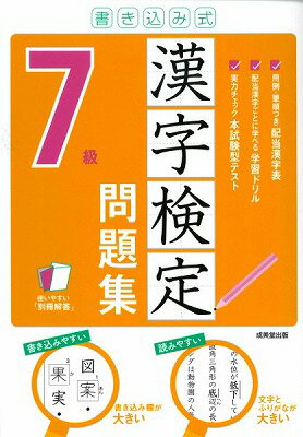  書き込み式　漢字検定7級問題集(カキコミシキ カンジケンテイ7キュウモンダイシュウ)