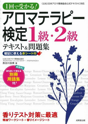  1回で受かる！アロマテラピー検定1級・2級テキスト＆問題集(1カイデウカル!アロマテラピーケンテイ1キュウ・2キュウテキスト&モンダイシュウ)