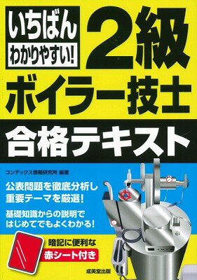  いちばんわかりやすい！　2級ボイラー技士　合格テキスト(イチバンワカリヤスイ! 2キュウボイラーギシ ゴウカクテキスト)