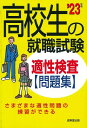  高校生の就職試験　適性検査問題集　’23年版(コウコウセイノシュウショクシケン テキセイケンサモンダイシュウ 23ネンバン)