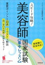  スピード攻略！美容師国家試験　集中レッスン(スピードコウリャク!ビヨウシコッカシケン シュウチュウレッスン)