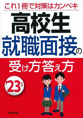  高校生　就職面接の受け方答え方　’23年版(コウコウセイ シュウショクメンセツノウケカタコタエカタ 23ネンバン)