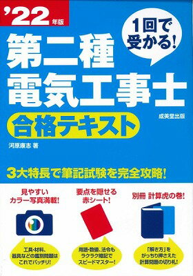  1回で受かる！第二種電気工事士　合格テキスト　’22年版(1カイデウカル!ダイニシュデンキコウジシ ゴウカクテキスト 22ネンバン)