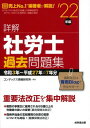  詳解　社労士過去問題集　’22年版(ショウカイ シャロウシカコモンダイシュウ 22ネンバン)