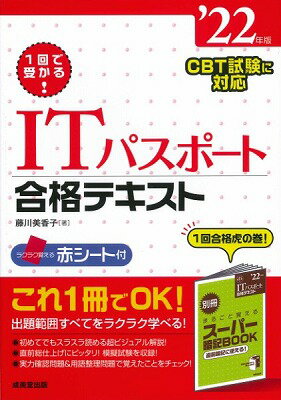 [書籍] 1回で受かる！ITパスポート合格テキスト　’22年版【10,000円以上送料無料】(1カイデウカル!ITパスポートゴウカクテキスト 22ネンバン)