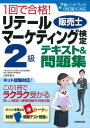  1回で合格！リテールマーケティング（販売士）検定2級テキスト＆問題集(1カイデゴウカク!リテールマーケティング(ハンバイシ)ケンテイ2キュウテキスト&モンダイシュウ)