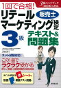  1回で合格！リテールマーケティング（販売士）検定3級テキスト＆問題集(1カイデゴウカク!リテールマーケティング(ハンバイシ)ケンテイ3キュウテキスト&モンダイシュウ)