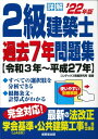  詳解　2級建築士過去7年問題集　’22年版(ショウカイ 2キュウケンチクシカコ7ネンモンダイシュウ 22ネンバン)