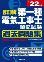  詳解　第一種電気工事士　筆記試験過去問題集　’22年版(ショウカイ ダイイチシュデンキコウジシ ヒッキシケンカコモンダイシュウ 22ネンバン)