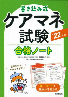  書き込み式　ケアマネ試験合格ノート　’22年版(カキコミシキ ケアマネシケンゴウカクノート 22ネンバン)