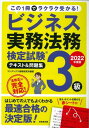  ビジネス実務法務検定試験R3級　テキスト＆問題集　2022年度版(ビジネスジツムホウムケンテイシケンR3キュウ テキスト&モンダイシュウ 2022ネンドバン)