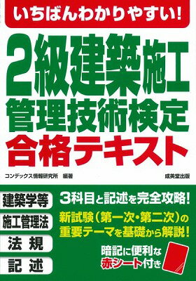  いちばんわかりやすい！2級建築施工管理技術検定　合格テキスト(イチバンワカリヤスイ!2キュウケンチクセコウカンリギジュツケンテイ ゴウカクテキスト)