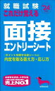  就職試験　これだけ覚える面接・エントリーシート　’24年版(シュウショクシケン コレダケオボエルメンセツ・エントリーシート 24ネンバン)