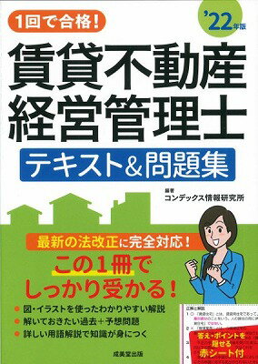 [書籍] 1回で合格！賃貸不動産経営管理士　テキスト＆問題集