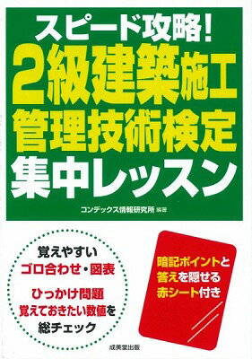  スピード攻略！2級建築施工管理技術検定　集中レッスン(スピードコウリャク!2キュウケンチクセコウカンリギジュツケンテイ シュウチュウレッスン)