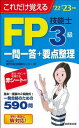 これだけ覚えるFP技能士3級一問一答＋要点整理’22～’23年版