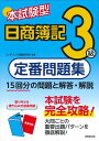  本試験型　日商簿記　定番問題集3級(ホンシケンガタ ニッショウボキ テイバンモンダイシュウ3キュウ)