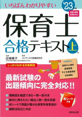  いちばんわかりやすい保育士合格テキスト［上巻］　’23年版(イチバンワカリヤスイホイクシゴウカクテキスト 23ネンバン)